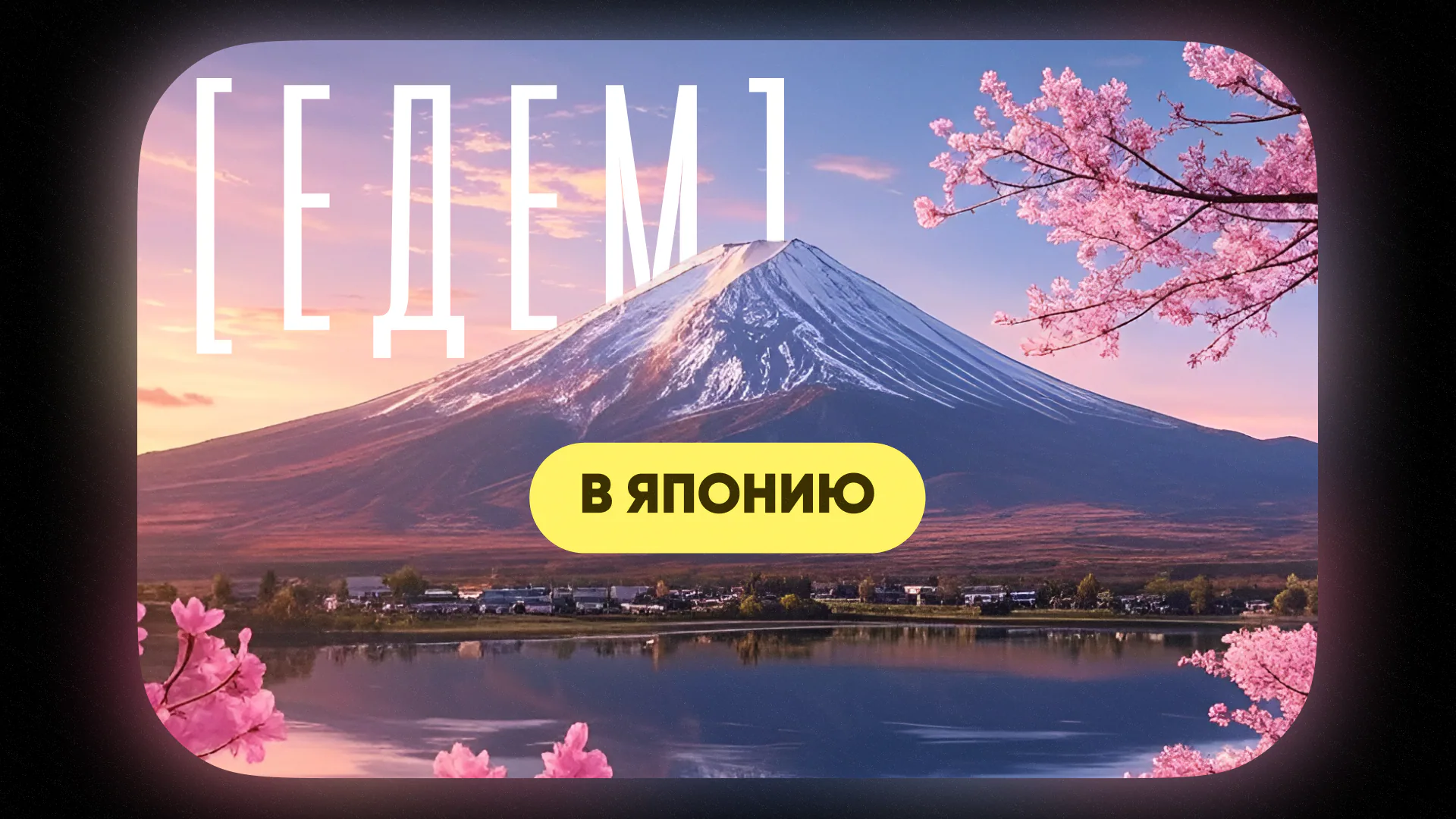 [едем] в Японию